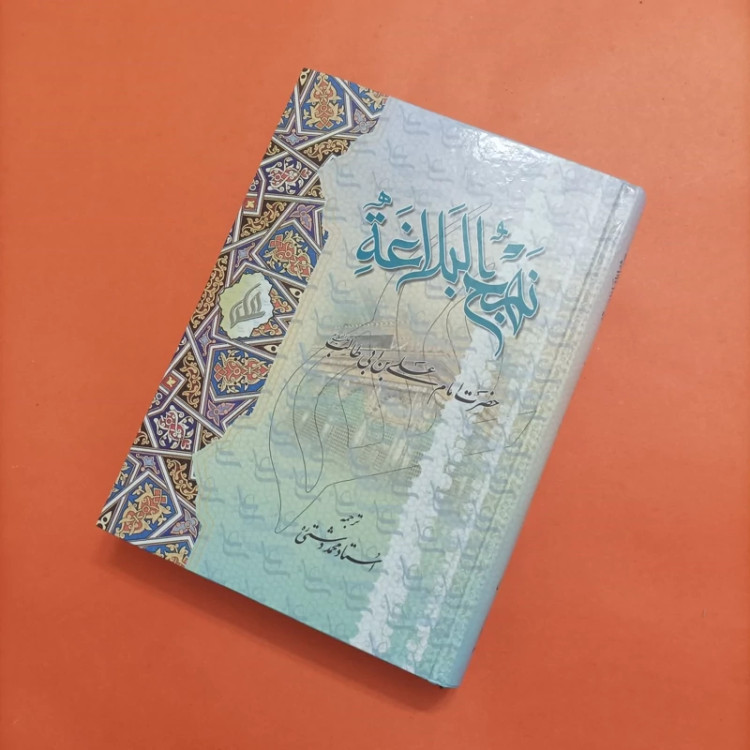 کتاب نهج البلاغه ترجمه استاد محمد دشتی چاپ سال 85 گالینگور انتشارات قدس