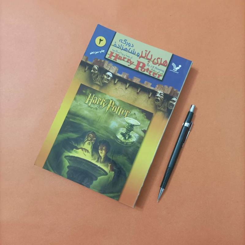 کتاب هری پاتر و شاهزاده دورگه  جلد 2 ترجمه ویدا اسلامیه