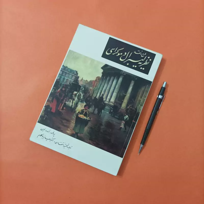 کتاب طرح و نقد نظریه لیبرال دموکراسی ترجمه سعید زیباکلام