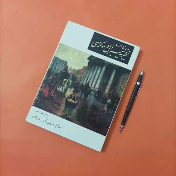 کتاب طرح و نقد نظریه لیبرال دموکراسی ترجمه سعید زیباکلام