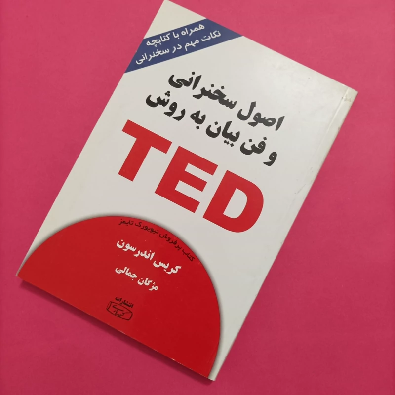کتاب اصول سخنرانی و فن بیان به روش TED مترجم مژگان جمالی