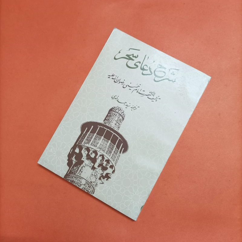 کتاب شرح دعای سحر تالیف امام خمینی ترجمه احمد فهری