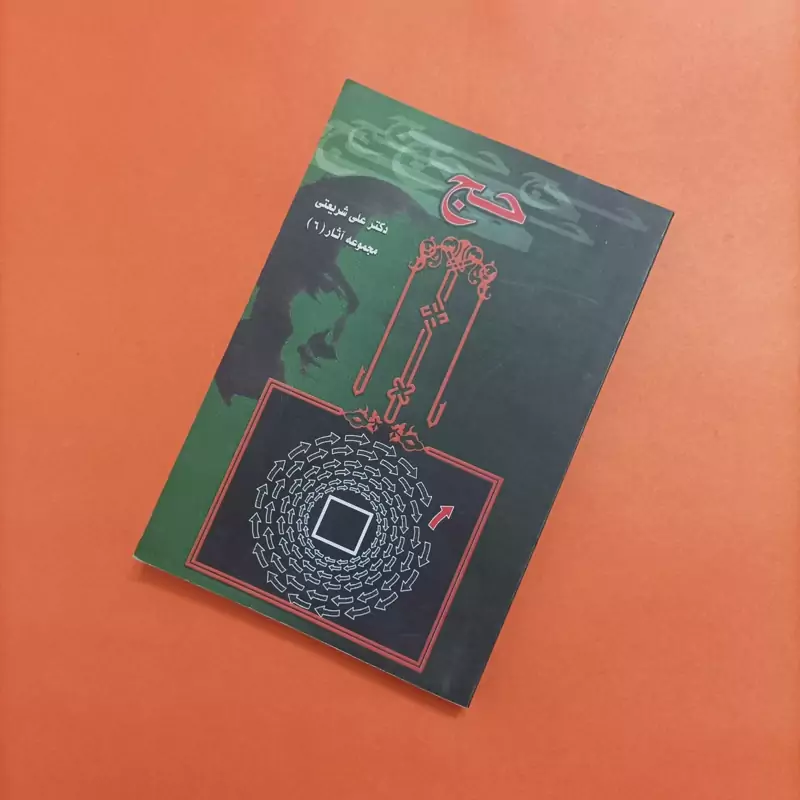 کتاب حج نوشته دکتر علی شریعتی مجموعه آثار 6