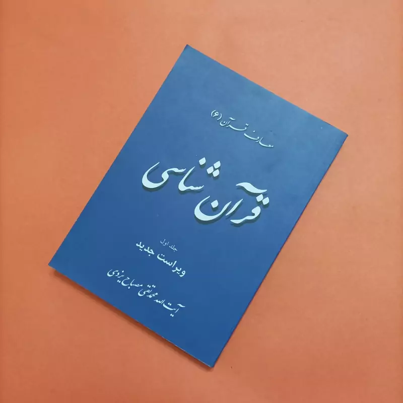 قرآن شناسی جلد اول ویراست جدید نوشته آیت الله مصباح چاپ 88