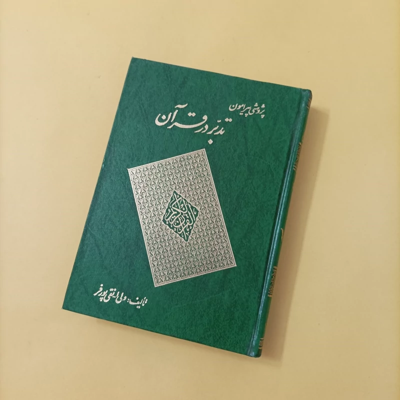 پژوهشی پیرامون تدبر در قرآن نوشته نقی پورفر انتشارات اسوه
