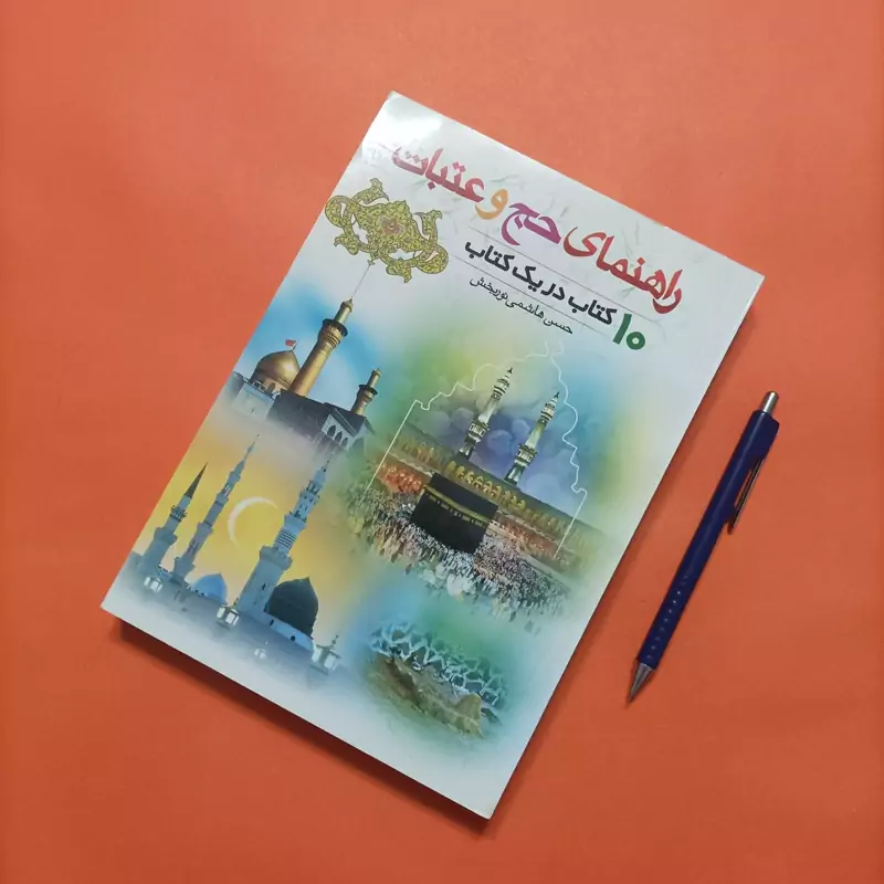 راهنمای حج و عتبات 10 کتاب در یک کتاب نوشته حسن هاشمی نوربخش نشر حسنین چاپ اول سال 85 448 صفحه