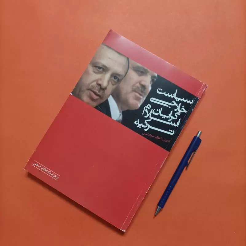 سیاست خارجی اسلام گرایان ترکیه تدوین اعظم سلامتی شومیز