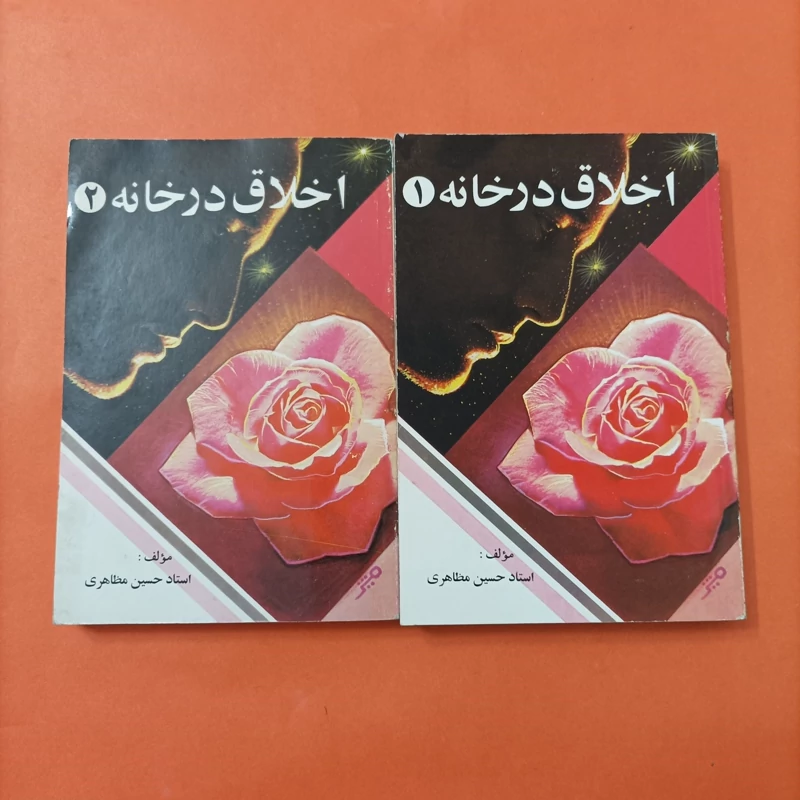 کتاب اخلاق در خانه آیت الله مظاهری  دو جلدی انتشارات اخلاق