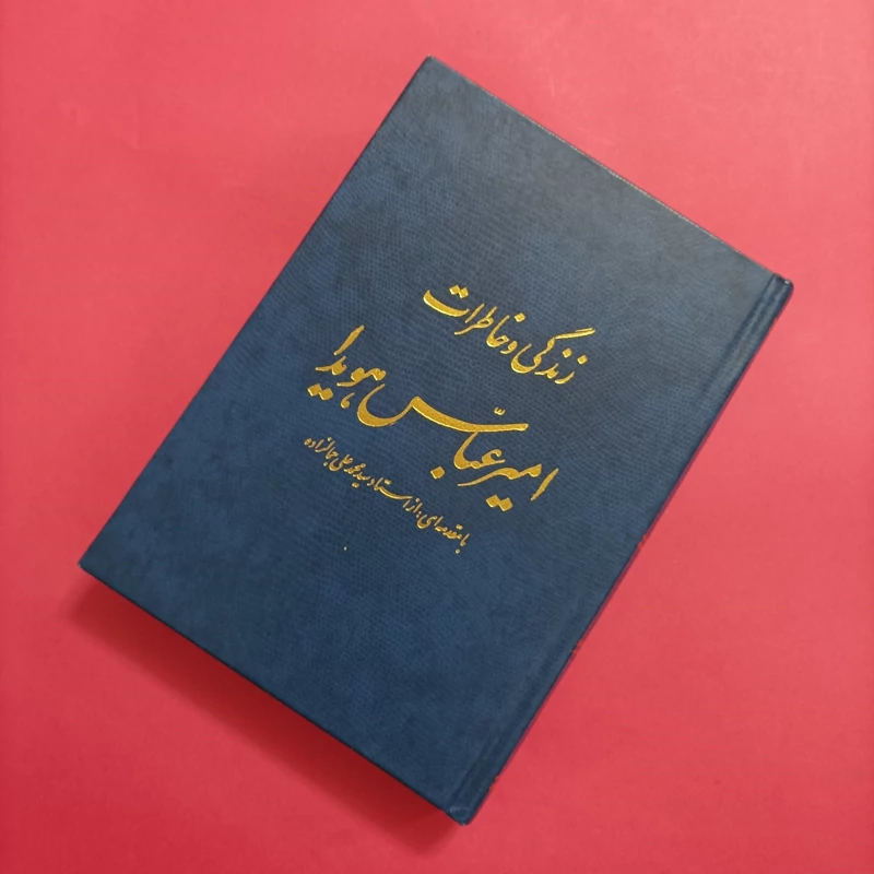 زندگی و خاطرات امیر عباس هویدا با مقدمه ای از استاد سید محمدعلی جمالزاده