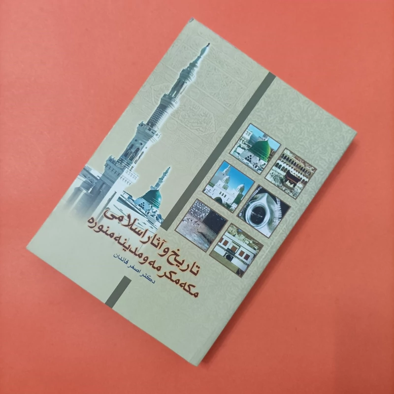 تاریخ و آثار اسلامی مکه مکرمه و مدینه منوره  نوشته دکتر اصغر قائدان چاپ سال 1390 354 صفحه به اضافه تصاویر رنگی