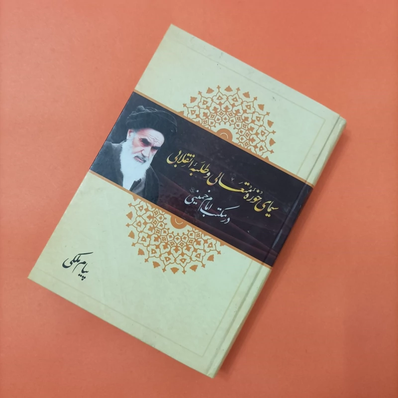 سیمای حوزه متعالی و طلبه انقلابی در مکتب امام خمینی  نوشته پیام ملکی چاپ سال 1398 532 صفحه