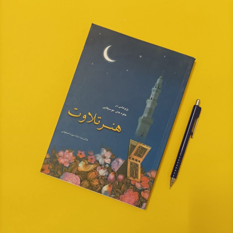 پژوهشی در جلوه های موسیقایی هنر تلاوت انتشارات تلاوت