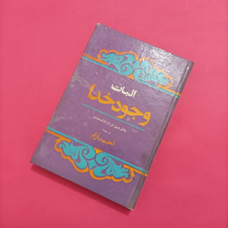 اثبات وجود خدا ترجمه مهدی امین احمد آرام و مجتهدی