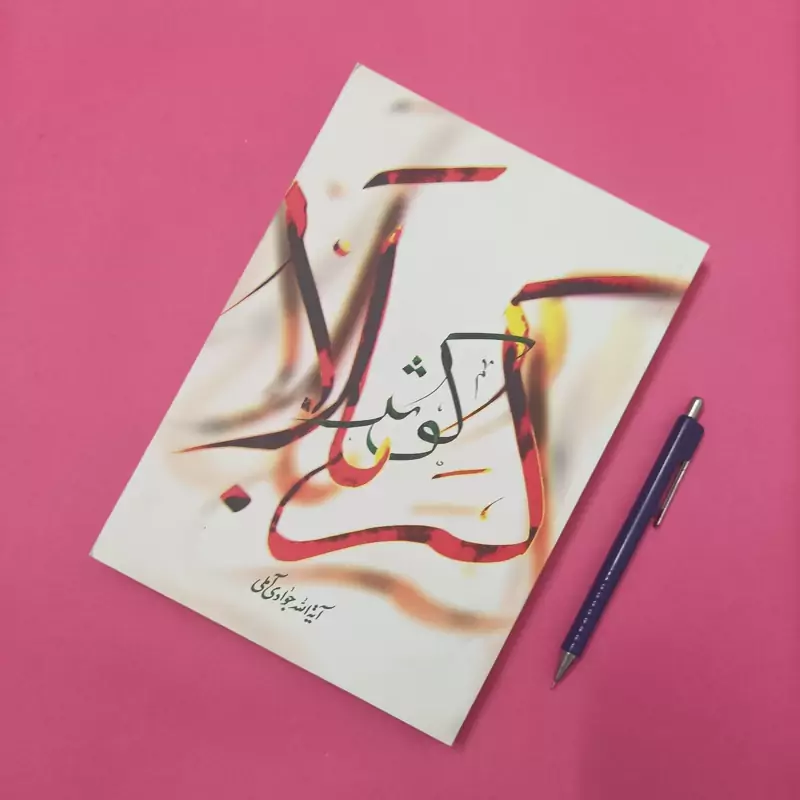 کوثر کربلا نوشته آیت الله جوادی آملی انتشارات اسراء