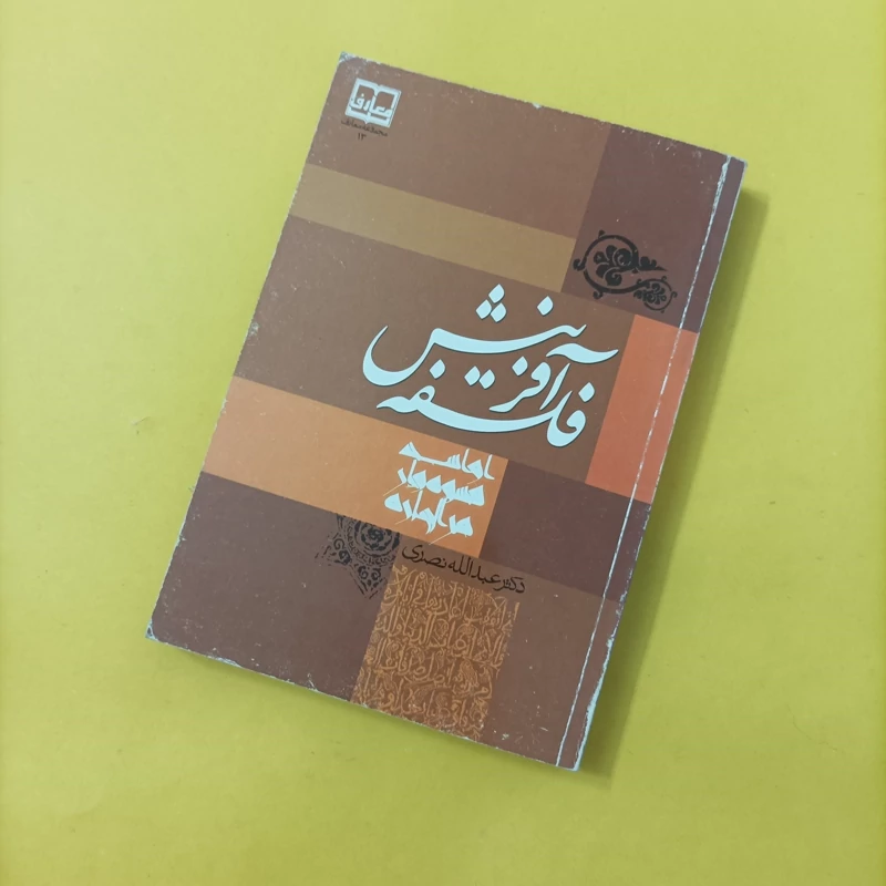 فلسفه آفرینش نوشته دکتر عبدالله نصری نشر معارف