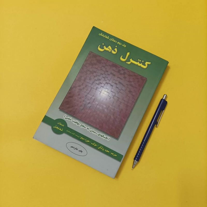 کنترل ذهن نوشته خوزه سیلوا ترجمه مجید پزشکی