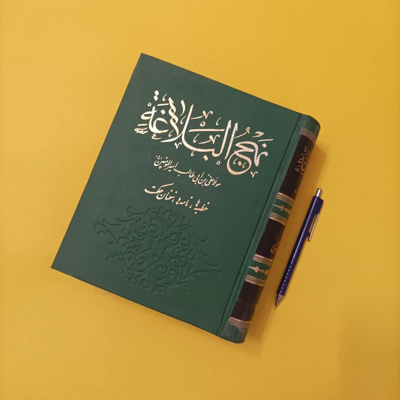 نهج البلاغه مولا علی بن ابیطالب امیرالمومنین  ترجمه دکتر اسدالله مبشری  انتشارات دفتر نشر فرهنگ اسلامی چاپ سال 1372