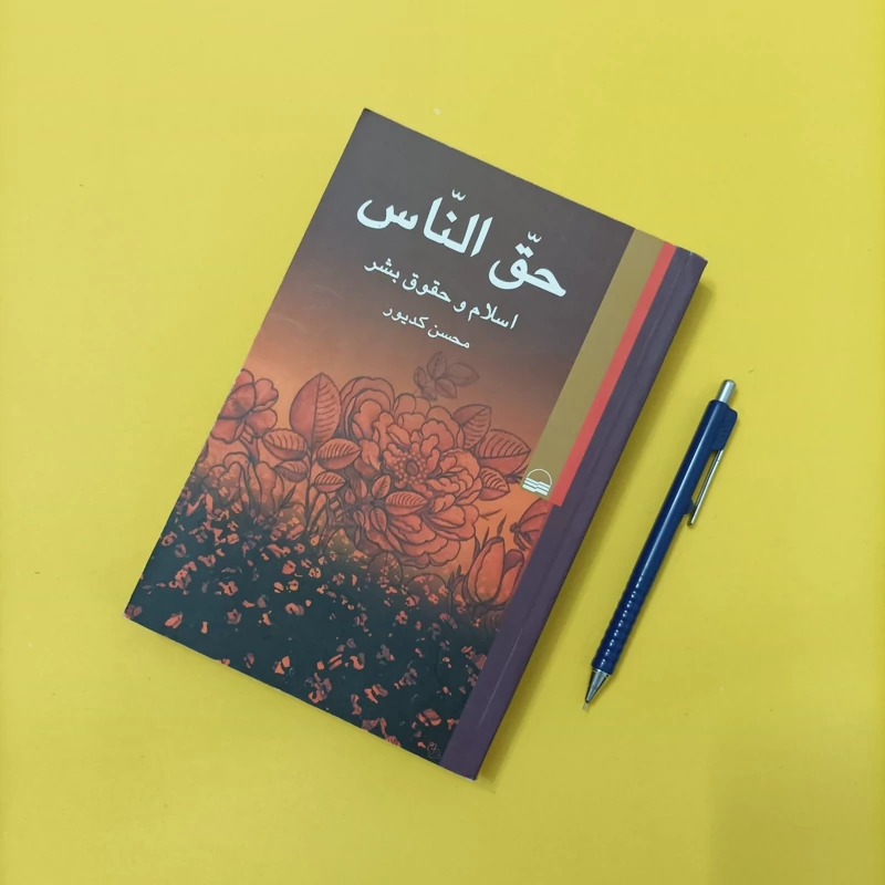 حق الناس اسلام و حقوق بشر نوشته محسن کدیور انتشارات کویر