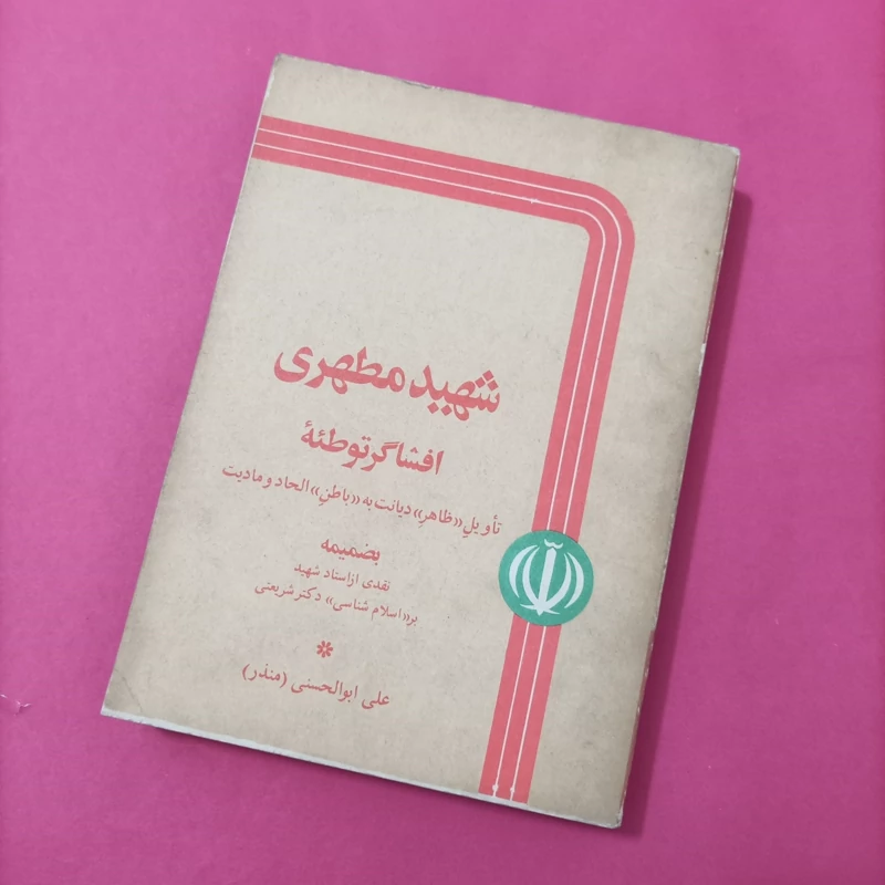 شهید مطهری افشاگر توطئه تأویل ظاهر دیانت به باطن الحاد و مادیت نوشته علی ابوالحسنی