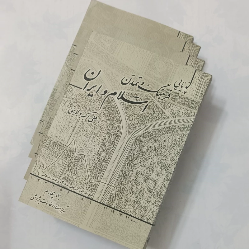 پویایی فرهنگ و تمدن اسلام و ایران نوشته علی اکبر ولایتی چهار جلدی