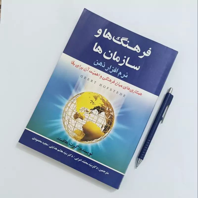 فرهنگ ها و سازمان ها نرم افزار ذهن نویسنده گیرت هافستد، نشر علم 400 صفحه
