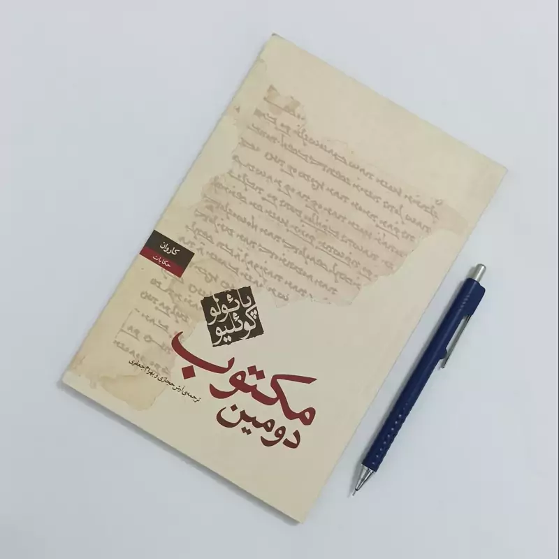 دومین مکتوب ترجمه آرش حجازی و بهرام جعفری نشر کاروان