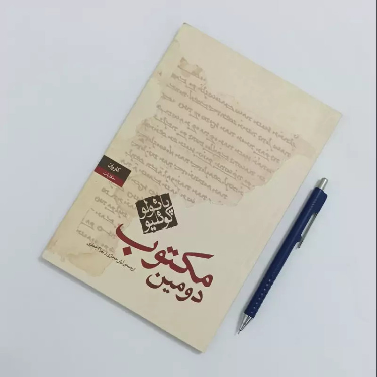 دومین مکتوب ترجمه آرش حجازی و بهرام جعفری نشر کاروان