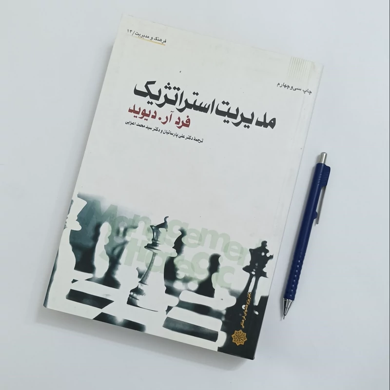 مدیریت استراتژیک نوشته فرد دیوید ترجمه دکتر علی پارساییان و دکتر سید محمد اعرابی چاپ سال 1390