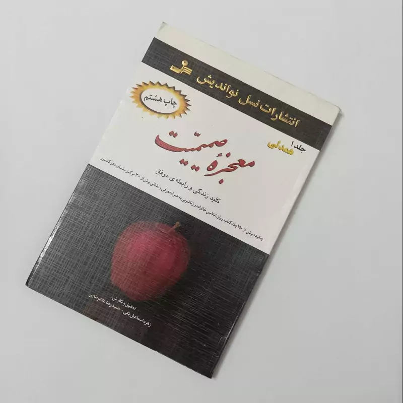 معجزه صمیمیت، 3 جلدی، کلید زندگی و رابطه موفق، انتشارات نسل نواندیش