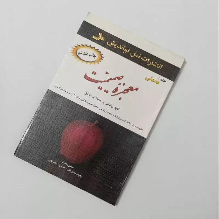 معجزه صمیمیت، 3 جلدی، کلید زندگی و رابطه موفق، انتشارات نسل نواندیش