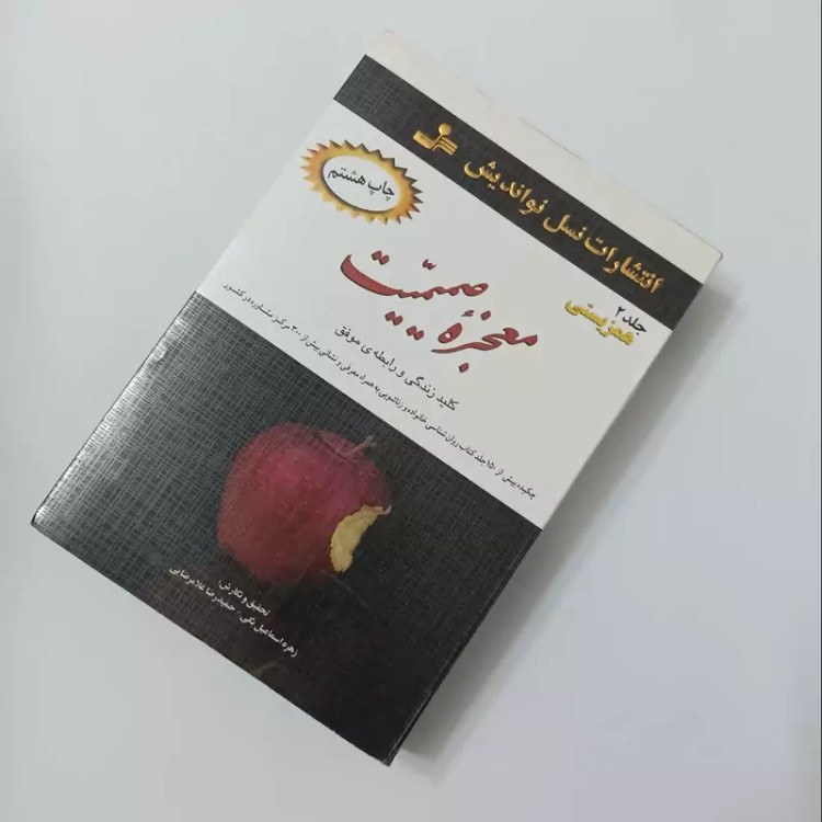 معجزه صمیمیت، 3 جلدی، کلید زندگی و رابطه موفق، انتشارات نسل نواندیش
