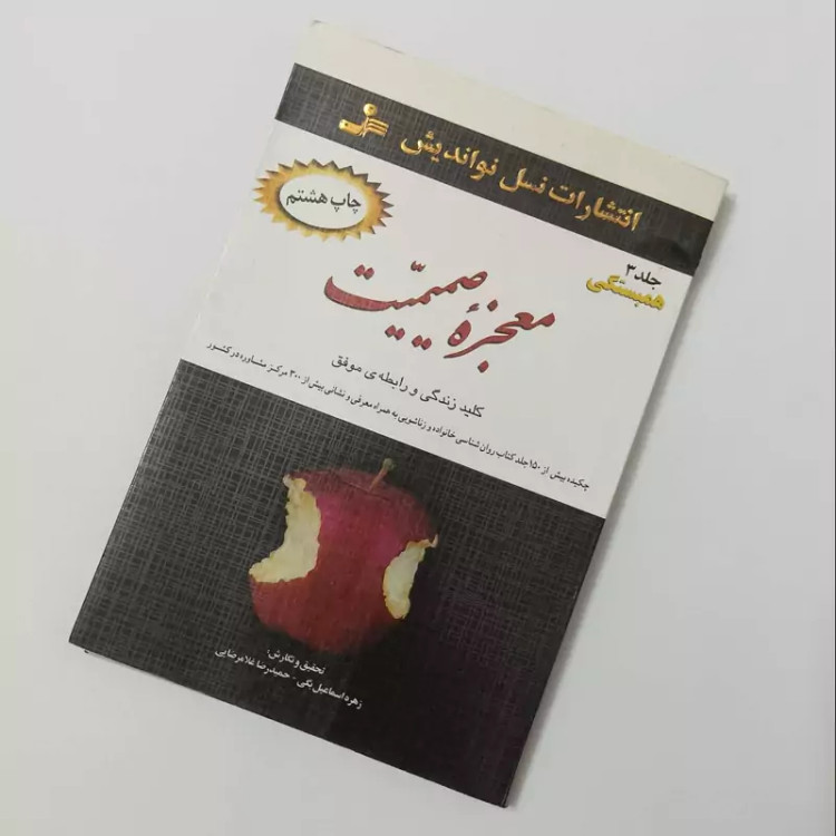 معجزه صمیمیت، 3 جلدی، کلید زندگی و رابطه موفق، انتشارات نسل نواندیش