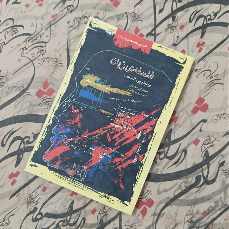کتاب فلسفه زبان، ویلیام آلستون ترجمه احمد ایرانمنش و احمدرضا جلیلی انتشارات سهروردی