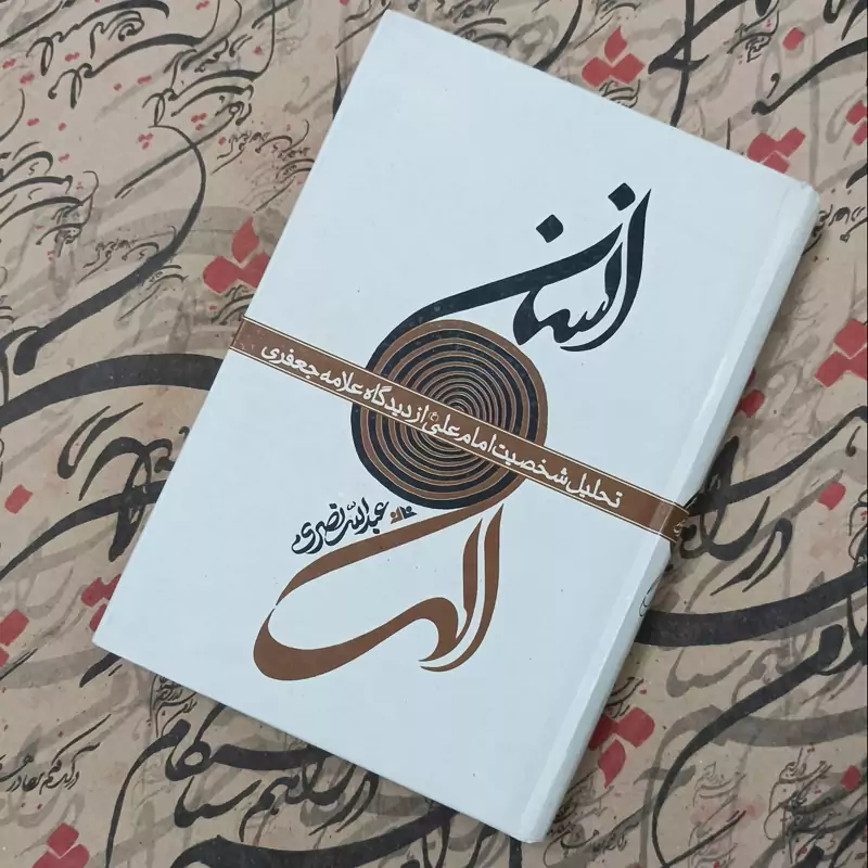 کتاب انسان الهی، تحلیل شخصیت امام علی از دیدگاه علامه جعفری، نوشته عبدالله نصری