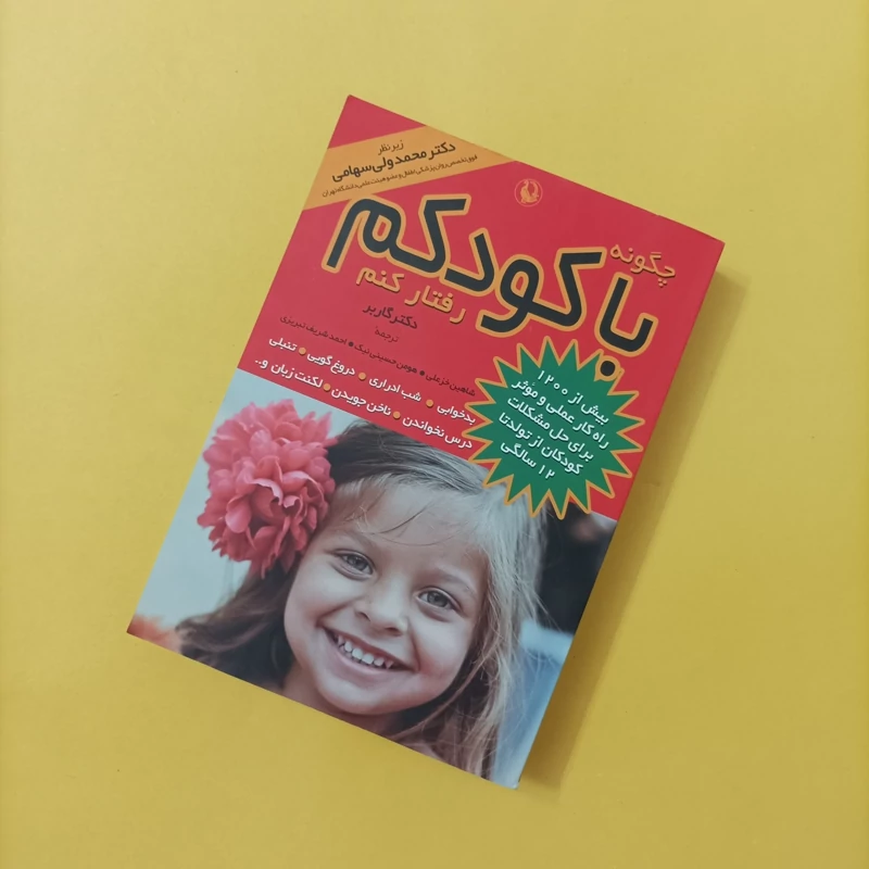 کتاب چگونه با کودکم رفتار کنم نوشته دکتر گاربر انتشارات مروارید