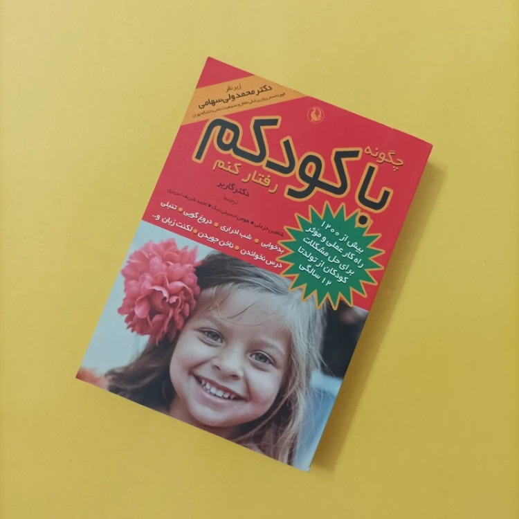 کتاب چگونه با کودکم رفتار کنم نوشته دکتر گاربر انتشارات مروارید