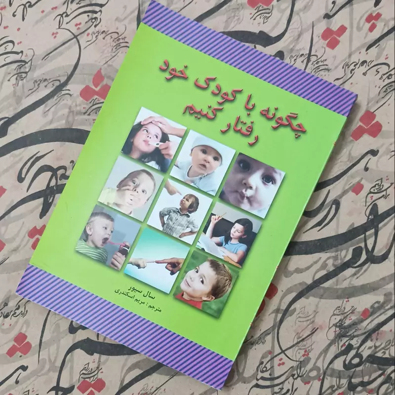 کتاب چگونه با کودک خود رفتار کنیم، نوشته سیور، ترجمه اسکندری انتشارات لیدا