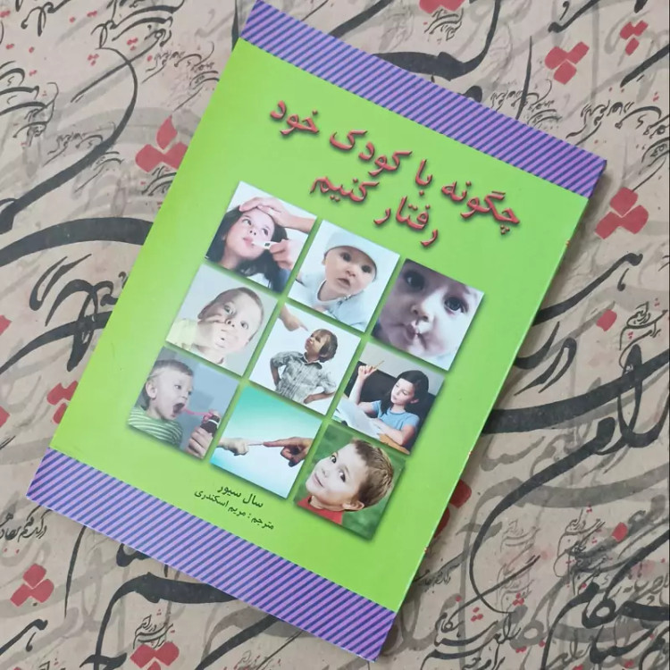 کتاب چگونه با کودک خود رفتار کنیم، نوشته سیور، ترجمه اسکندری انتشارات لیدا