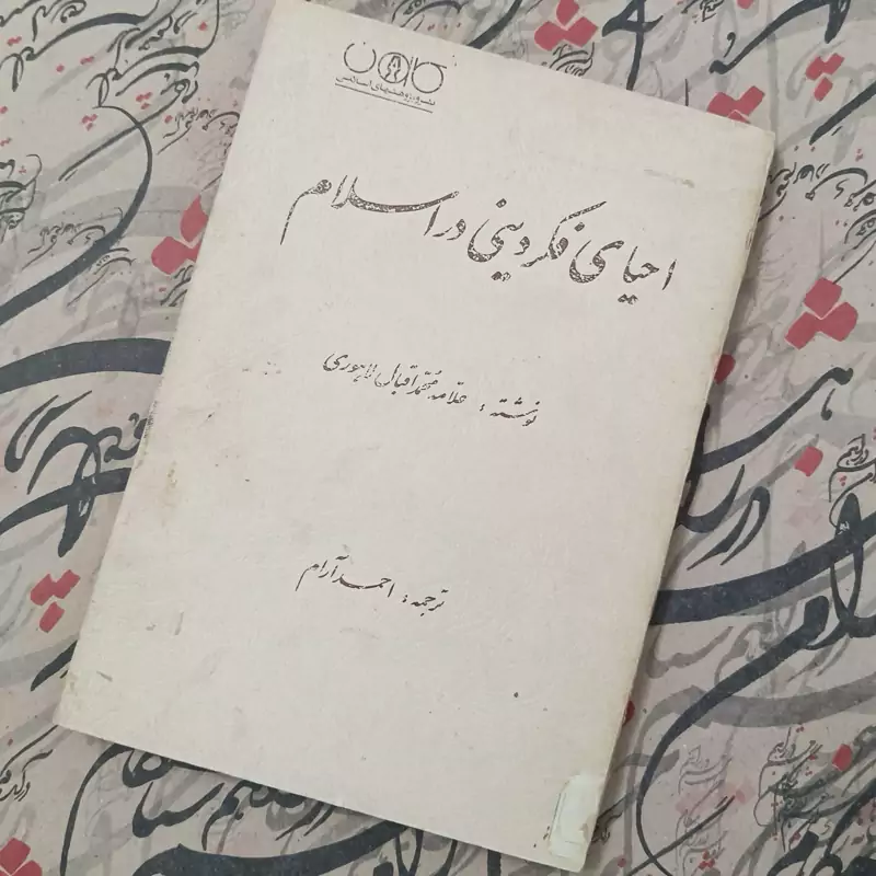 کتاب احیای فکر دینی در اسلام ترجمه احمد آرام نشر پژوهش های اسلامی