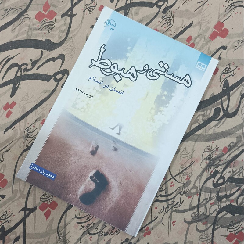 هستی و هبوط انسان در اسلام نوشته حمید پارسانیا نشر معارف