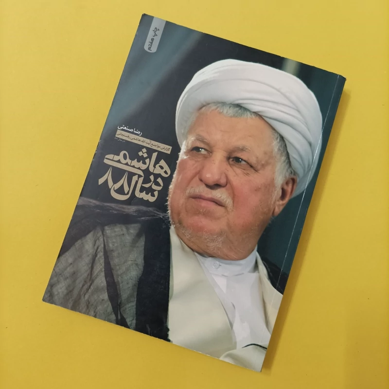 هاشمی در سال 88 گزارش مواضع آیت الله هاشمی رفسنجانی در سال 88نوشته رضا صنعتی