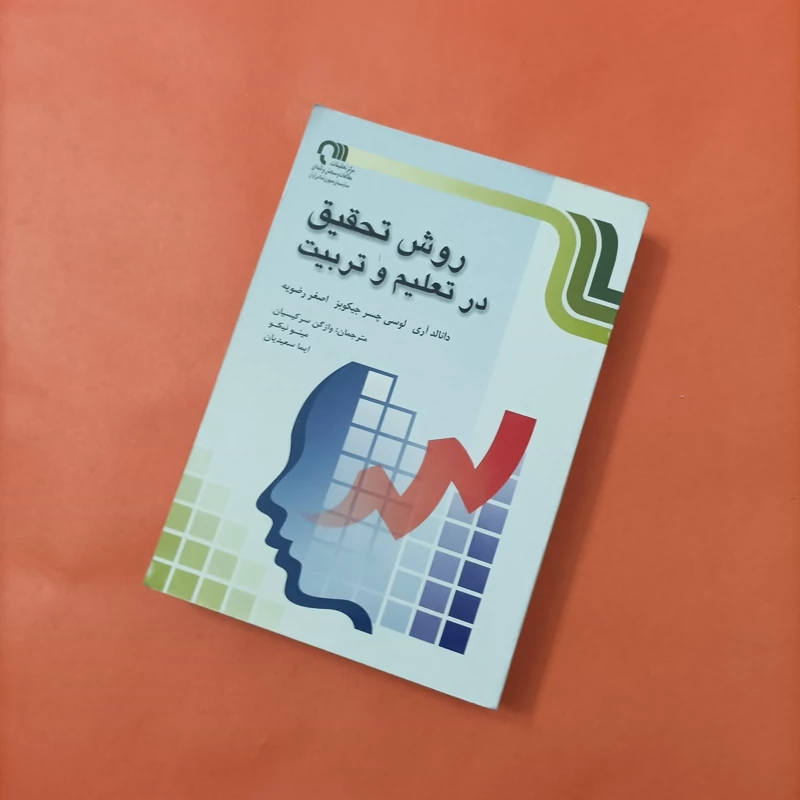 روش تحقیق در تعلیم و تربیت نوشته جیکوپر انتشارات صدا و سیما