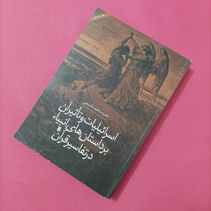 اسرائیلیات و تاثیر آن بر داستان های انبیاء در تفاسیر قرآن نوشته حمید محمد قاسمی انتشارات سروش