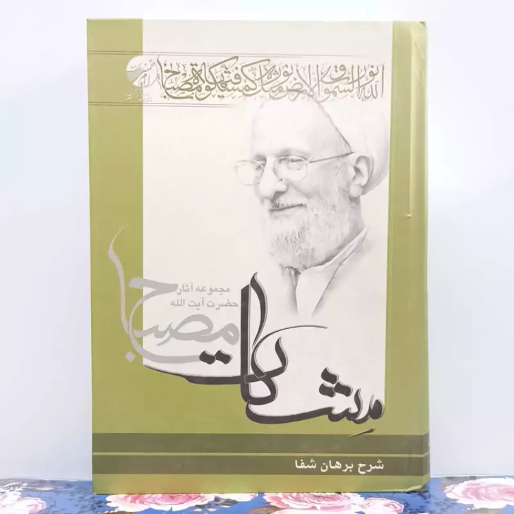 شرح برهان شفا 1 و 2 آیه الله مصباح یزدی موسسه امام خمینی گالینگور