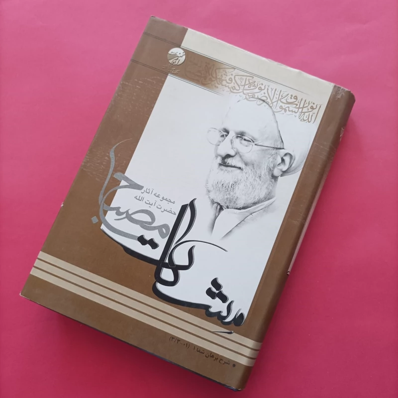 شرح برهان شفا 1 و 2 آیه الله مصباح یزدی موسسه امام خمینی گالینگور