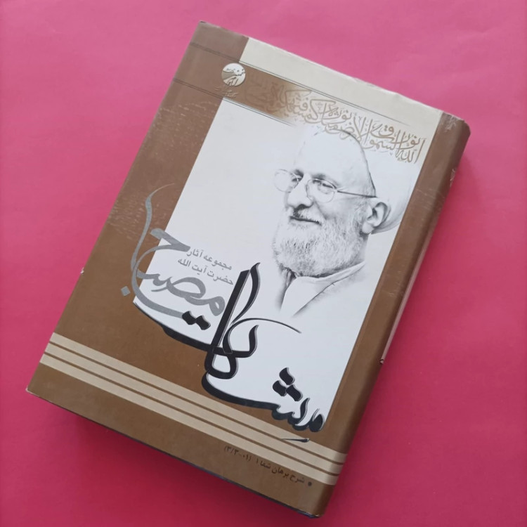 شرح برهان شفا 1 و 2 آیه الله مصباح یزدی موسسه امام خمینی گالینگور