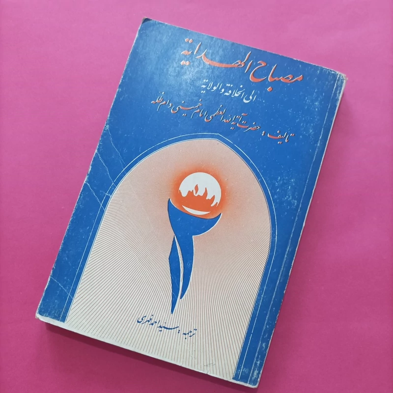 ترجمه و متن مصباح الهدایه الی الخلافه و الولایه ترجمه سید احمد فهری
