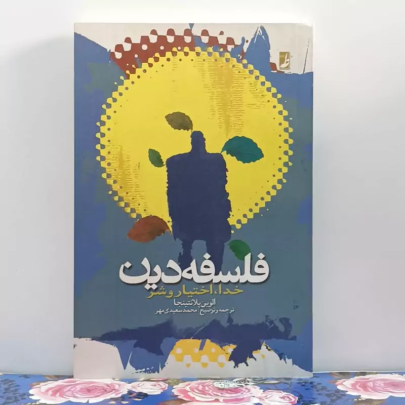 فلسفه دین خدا اختیار و شر ترجمه و توضیح محمد سعیدی مهر انتشارات طه