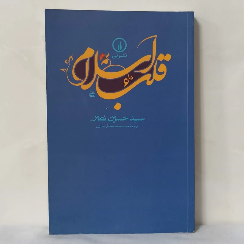 قلب اسلام نوشته سید حسین نصر انتشارات نی ترجمه سید محمد صادق خرازی شومیز