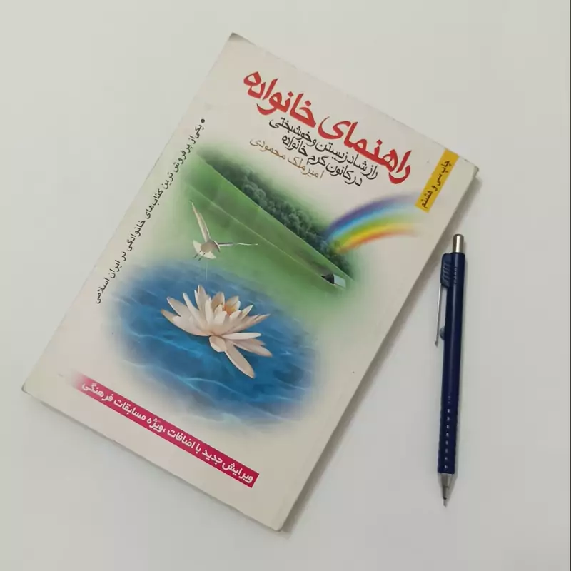 راهنمای خانواده راز شاد زیستن و خوشبختی در کانون گرم خانواده امیر ملک محمودی انتشارات منشور وحی